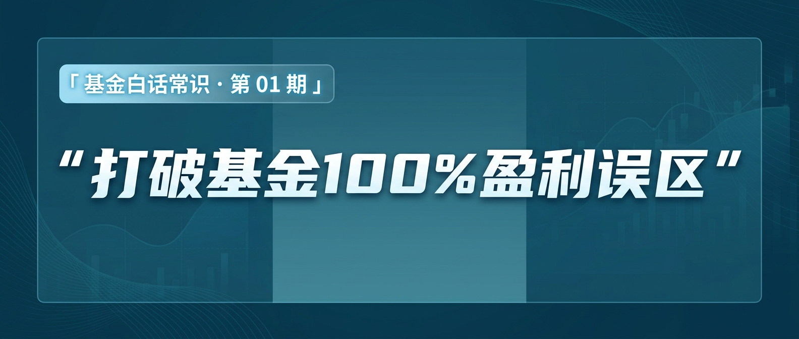 打破基金100%盈利误区：新手投资者该如何挑选第一只基金？