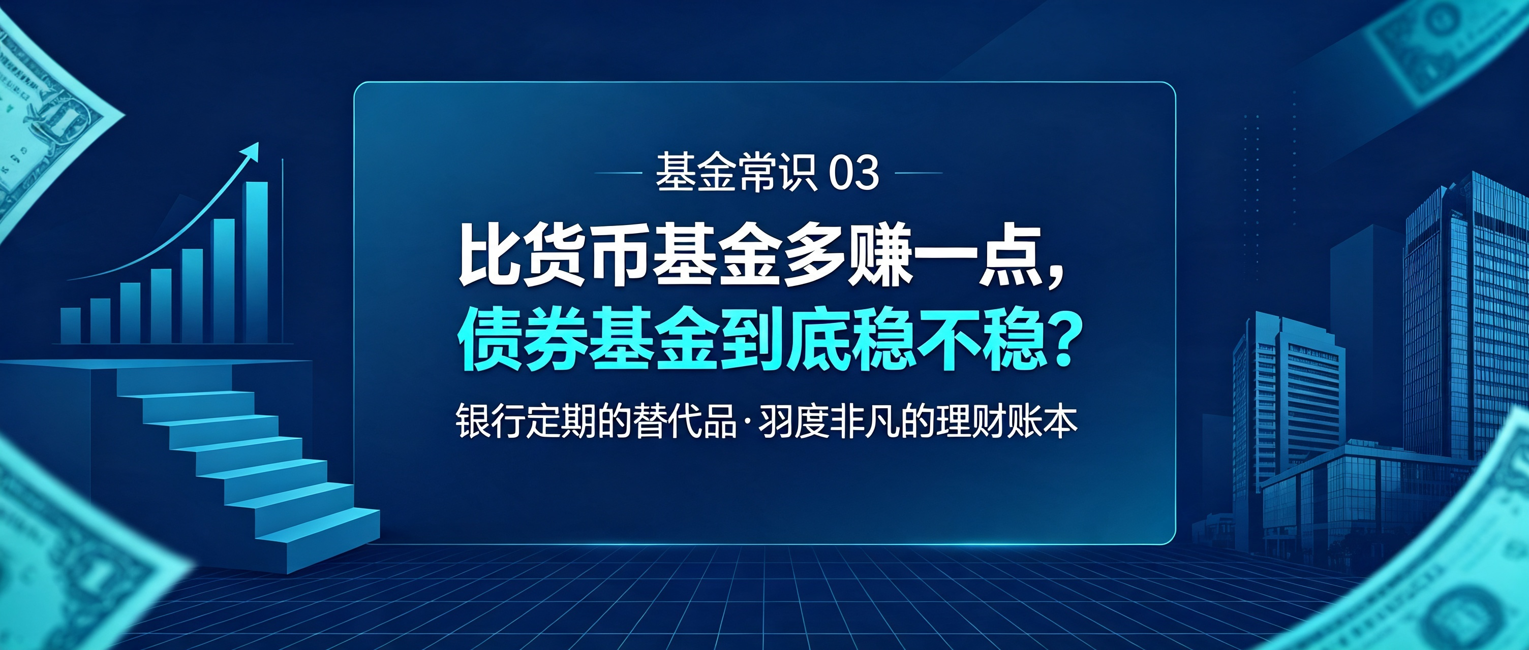比货币基金多赚一点，债券基金到底稳不稳？