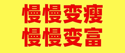 减肥失败的人 和 投资失败的人，有可能是同一批人